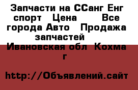 Запчасти на ССанг Енг спорт › Цена ­ 1 - Все города Авто » Продажа запчастей   . Ивановская обл.,Кохма г.